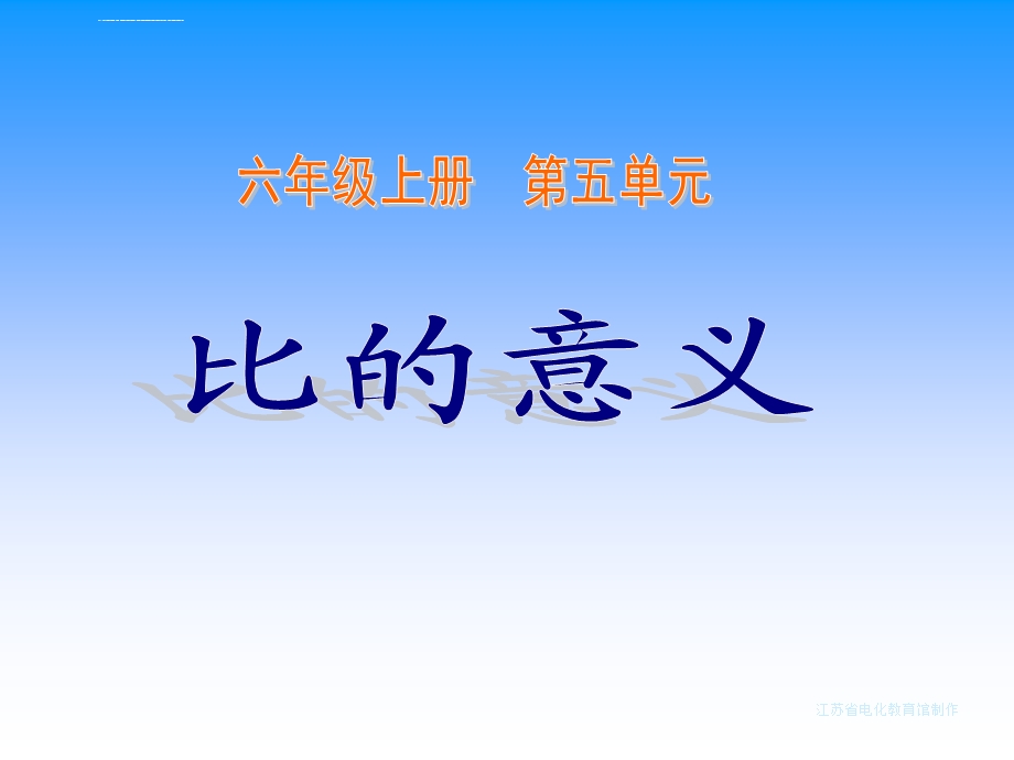 小学数学比的意义ppt课件.ppt_第1页