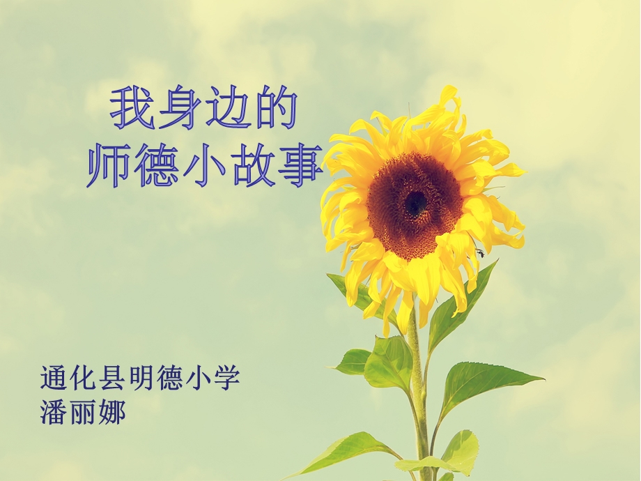 师德小故事ppt课件.ppt_第1页