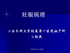 妇产科常见疾病——妊娠病理课件.ppt