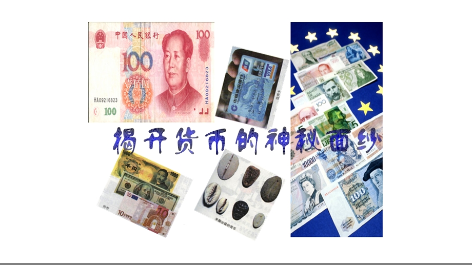 揭开货币的神秘面纱完整版课件.ppt_第1页