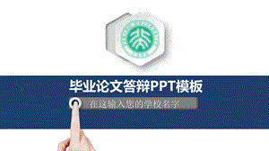 大学毕业论文学术答辩与开题报告课题研究课件.pptx