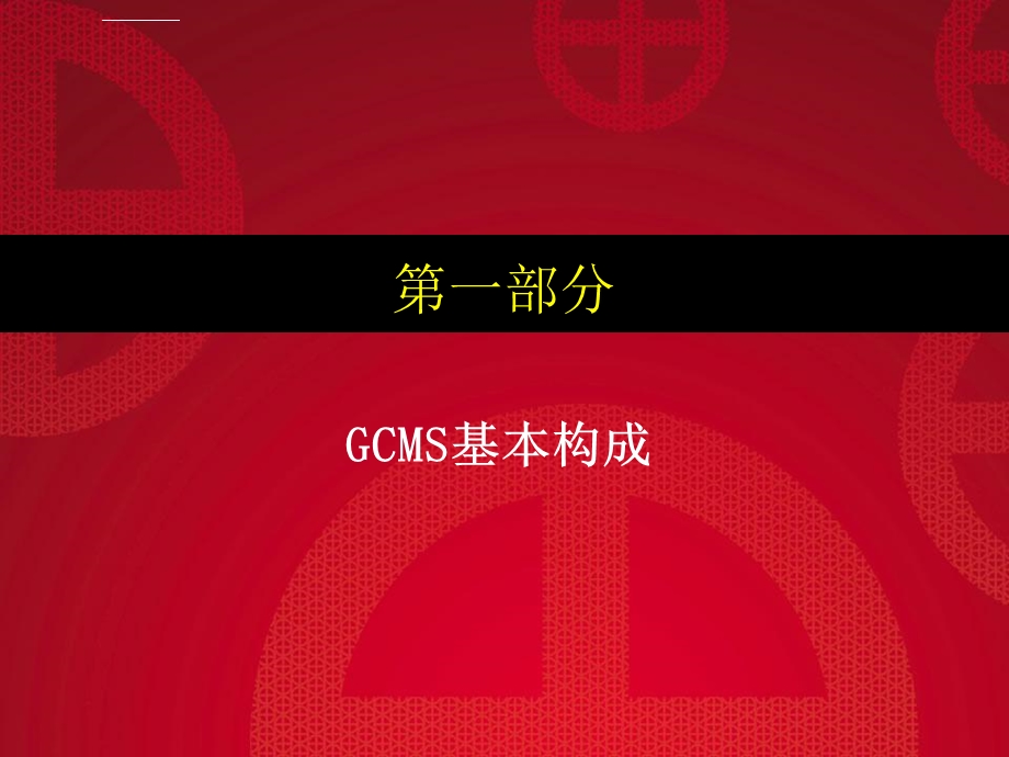 岛津GCMS培训教材(定稿)ppt课件.ppt_第2页