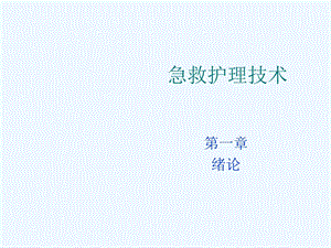 急救护理学急救护理学第一章课件.ppt