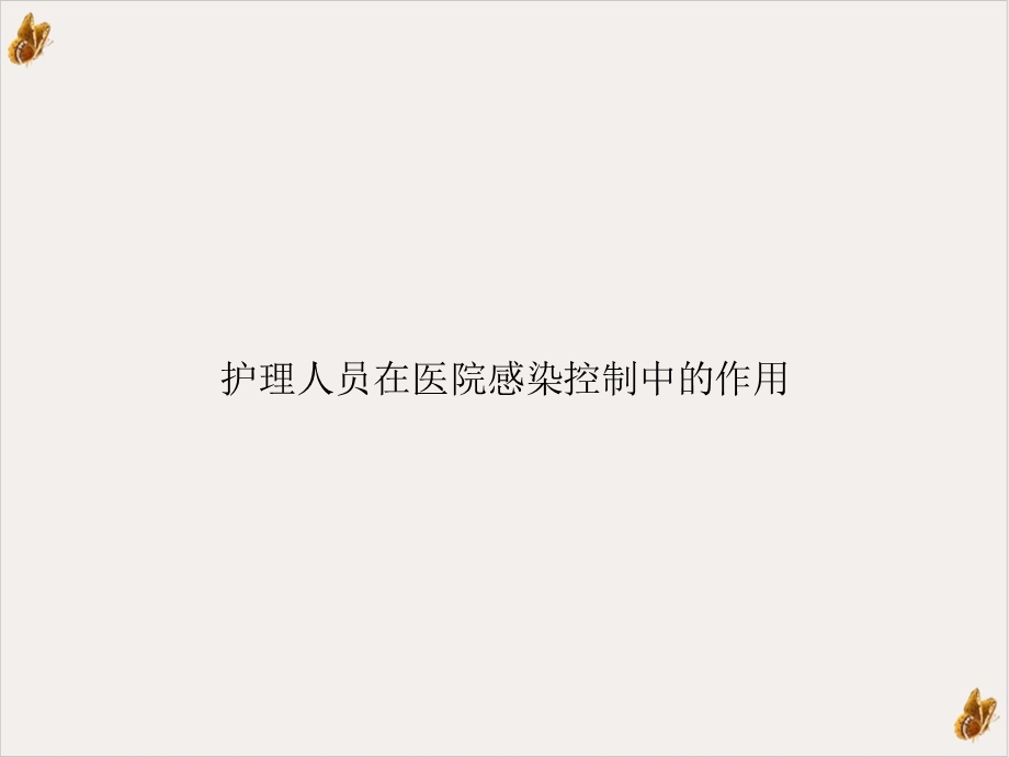 护理人员在医院感染控制中的作用课件.ppt_第1页