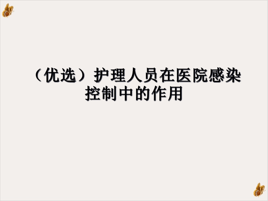 护理人员在医院感染控制中的作用课件.ppt_第2页