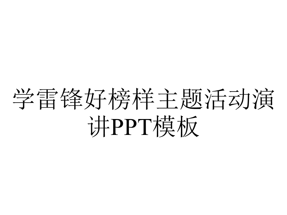 学雷锋好榜样主题活动演讲PPT模板.pptx_第1页