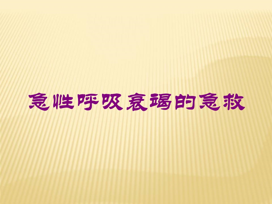 急性呼吸衰竭的急救培训课件.ppt_第1页