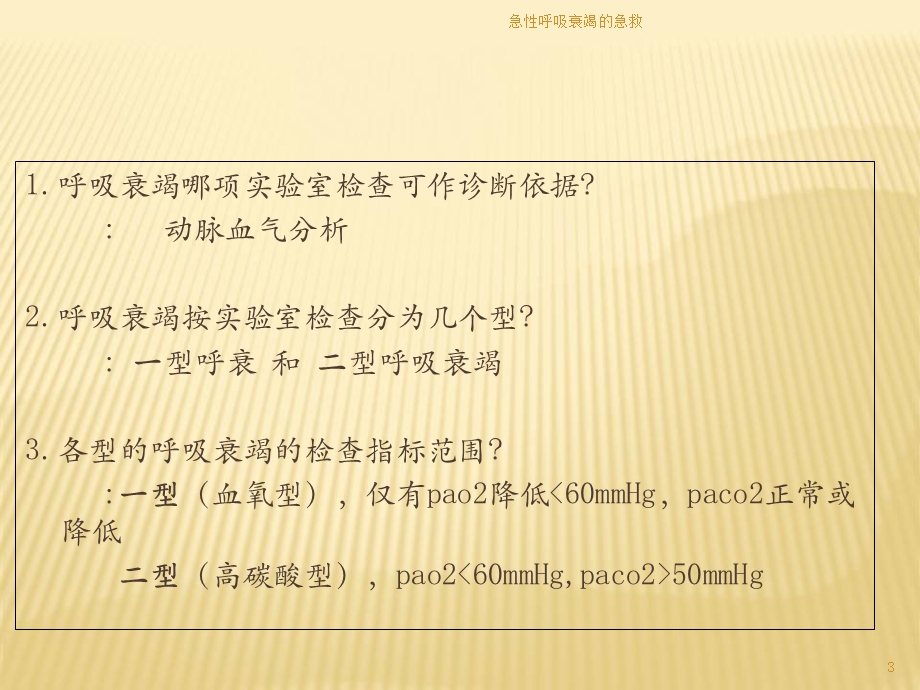 急性呼吸衰竭的急救培训课件.ppt_第3页