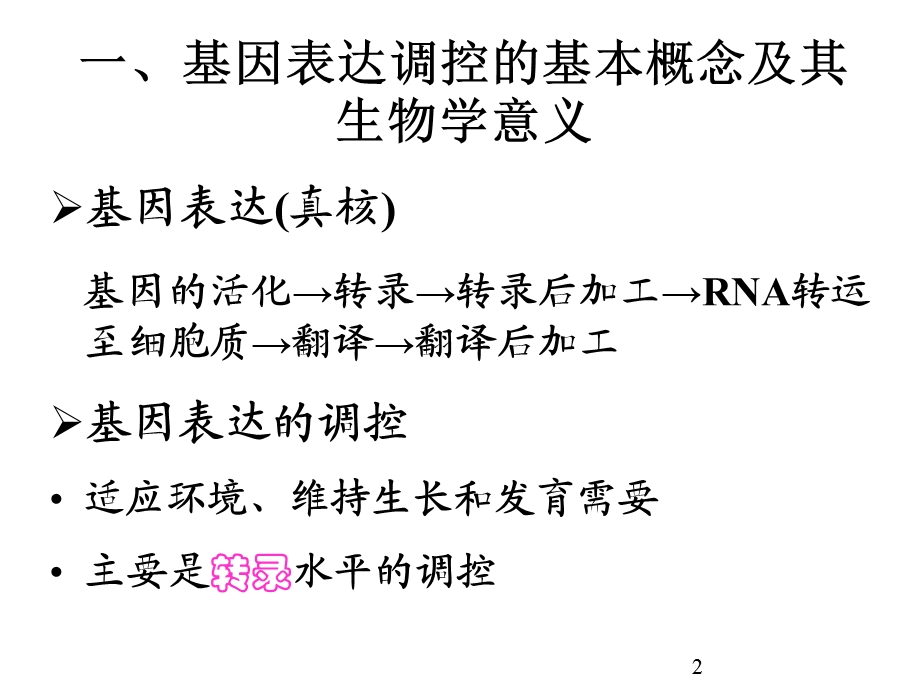 正常人体学基因表达的调控课件.pptx_第2页