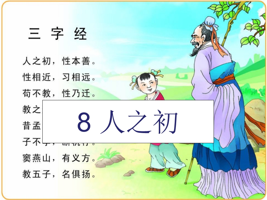 小学语文(部编版)一年级下册《人之初》ppt课件.ppt_第1页