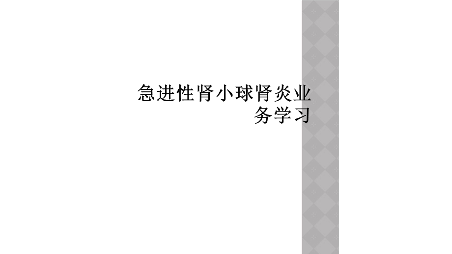 急进性肾小球肾炎业务学习课件.ppt_第1页