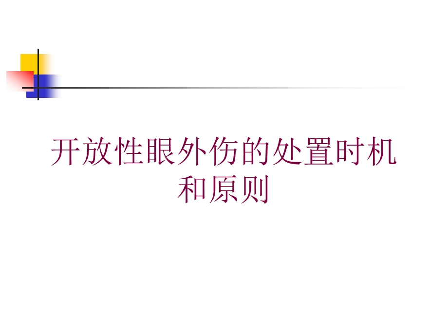 开放性眼外伤的处置时机和原则培训课件.ppt_第1页