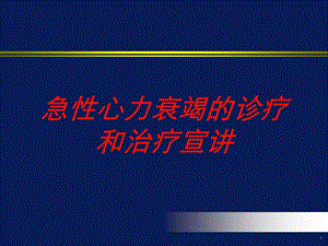 急性心力衰竭的诊疗和治疗宣讲培训课件.ppt