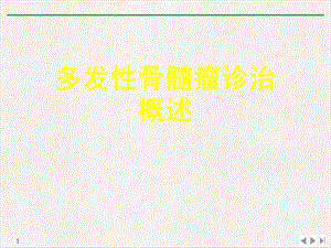 多发性骨髓瘤诊治概述公开课课件.ppt