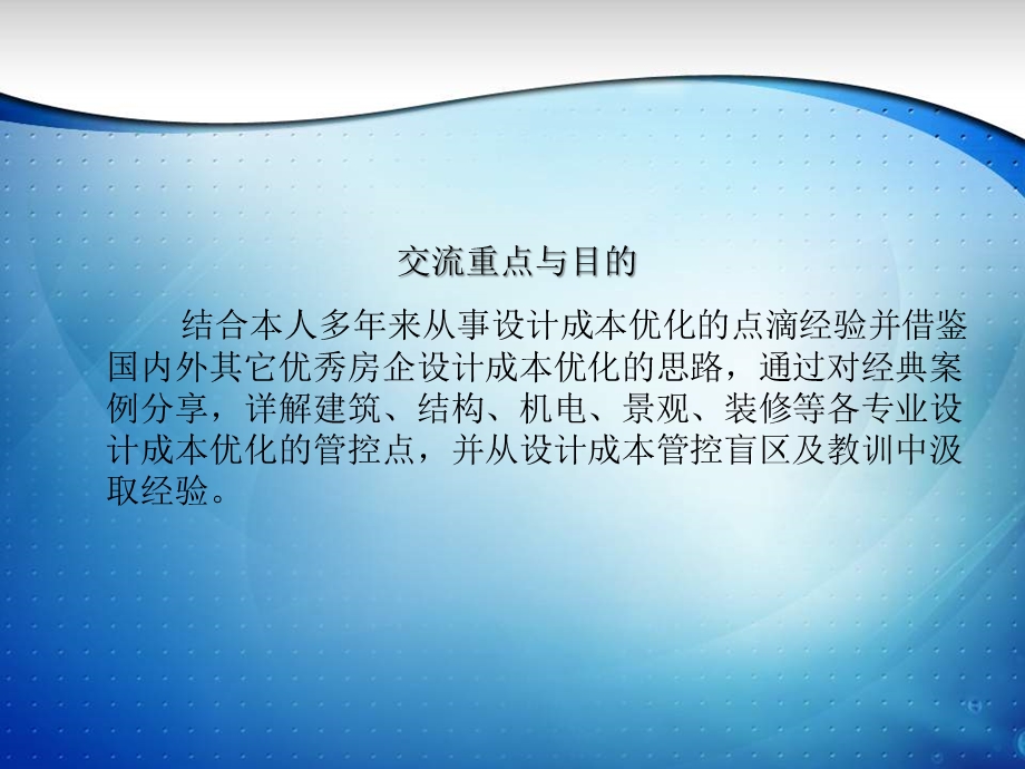 房地产项目设计阶段的成本优化ppt课件.ppt_第2页