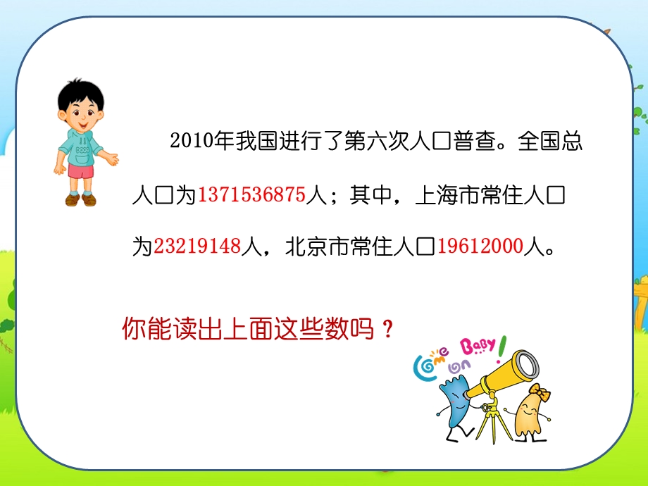 小学数学大数的认识公开课教学课件.pptx_第2页