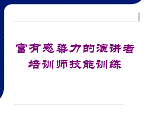 富有感染力的演讲者培训师技能训练培训课件.ppt