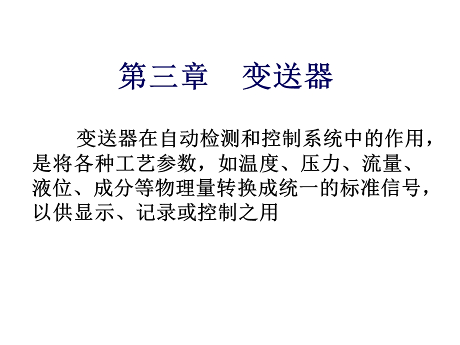 控制仪表与计算机控制装置控制仪表与计算机控制装置变送器课件.ppt_第1页