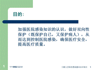 工勤人员医院感染基本知识培训课件.ppt