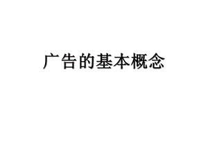 广告策划广告策划12广告的基本概念1课件.ppt