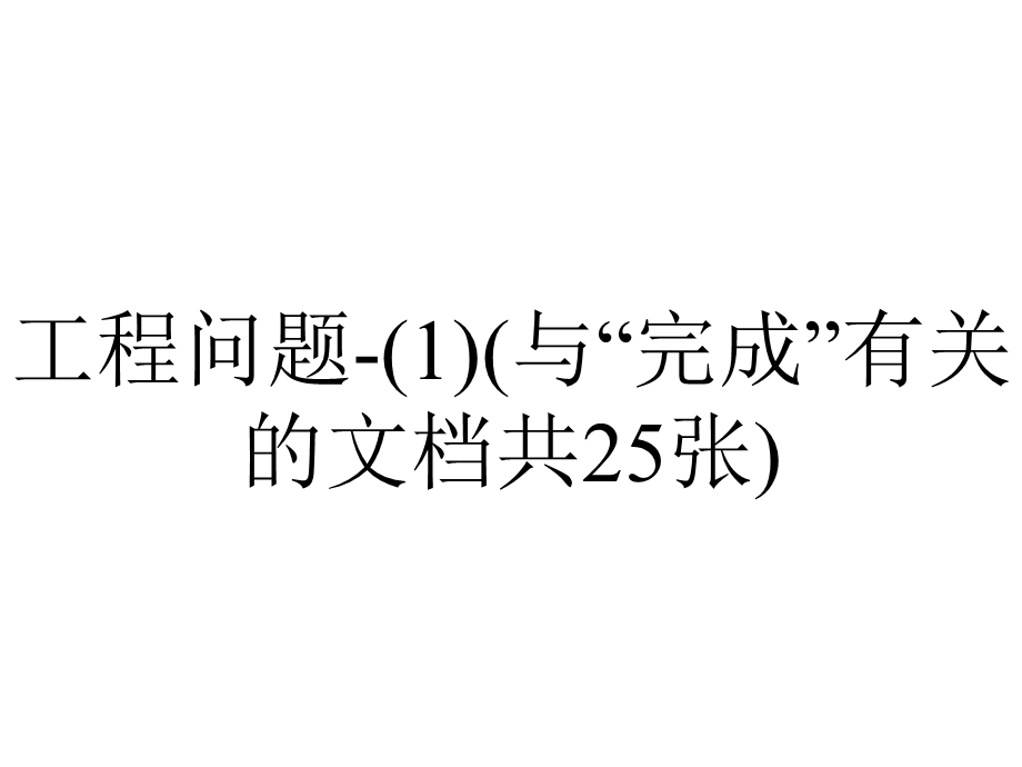 工程问题(1)(与“完成”有关的文档共25张).pptx_第1页