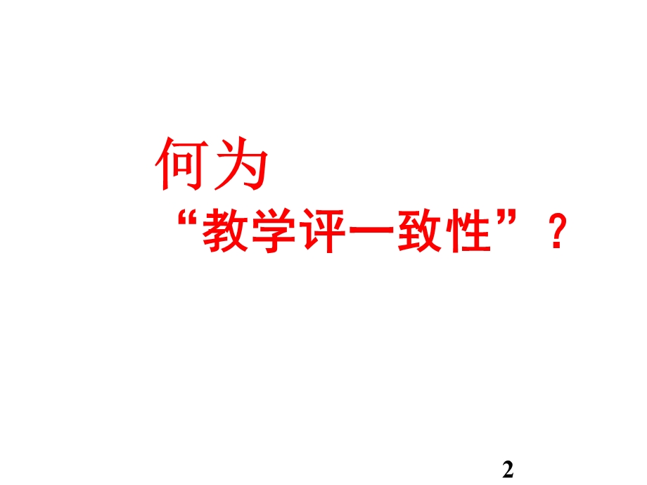 教学评一致性课件.pptx_第2页