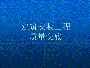 安装工程质量交底课件.ppt