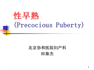 性早熟ppt参考幻灯片课件.ppt