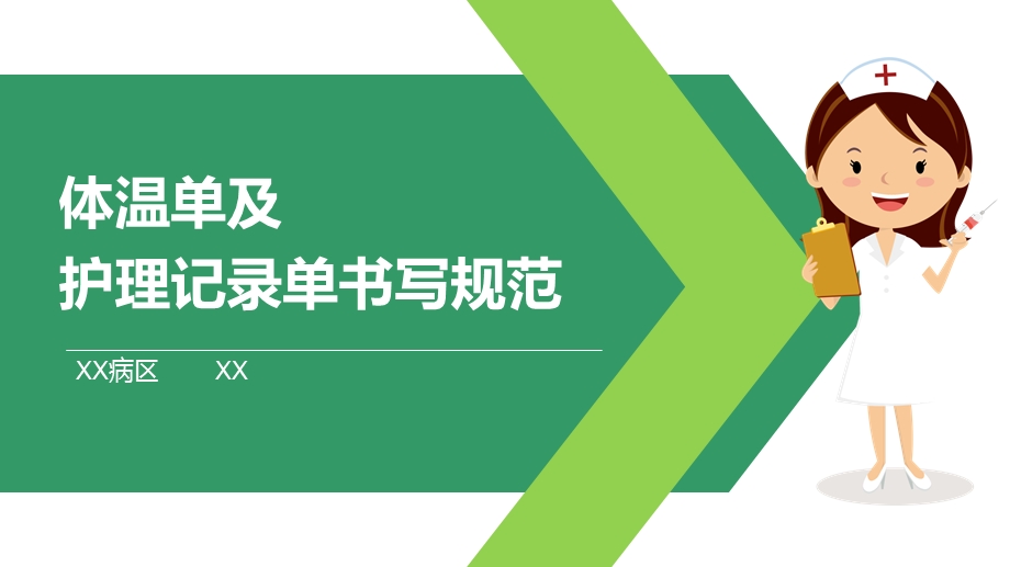 护理体温单及记录单书写护理查房教学ppt课件.pptx_第1页