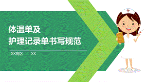 护理体温单及记录单书写护理查房教学ppt课件.pptx