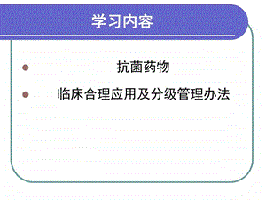 抗菌药物临床合理应用以及分级管学习课件.ppt