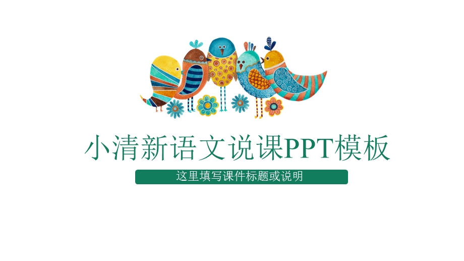 最适合老师使用的小清新语文说课模板课件.pptx_第1页