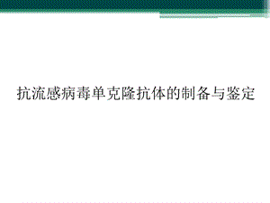 抗流感病毒单克隆抗体的制备与鉴定课件.ppt