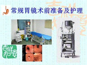 常规胃镜术前准备及护理课件.ppt