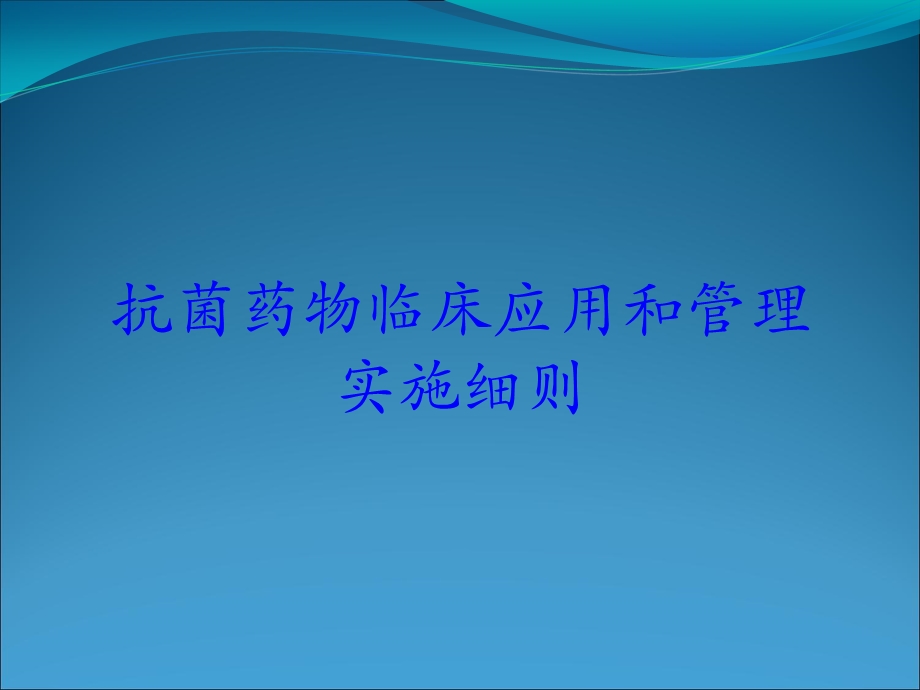 抗菌药物临床应用和管理实施细则培训课件.ppt_第1页