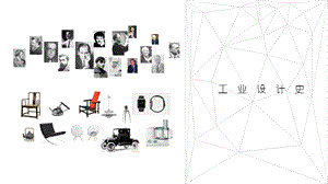 工业设计史(1历史3)课件.ppt