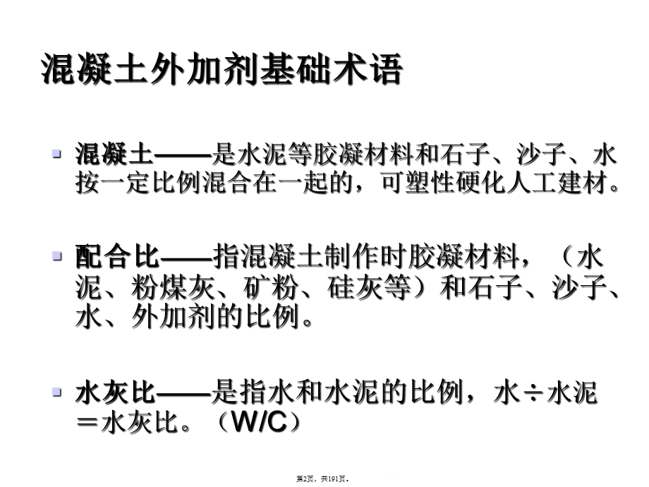 混凝土外加剂复配及应用培训教材(共191张)课件.pptx_第2页