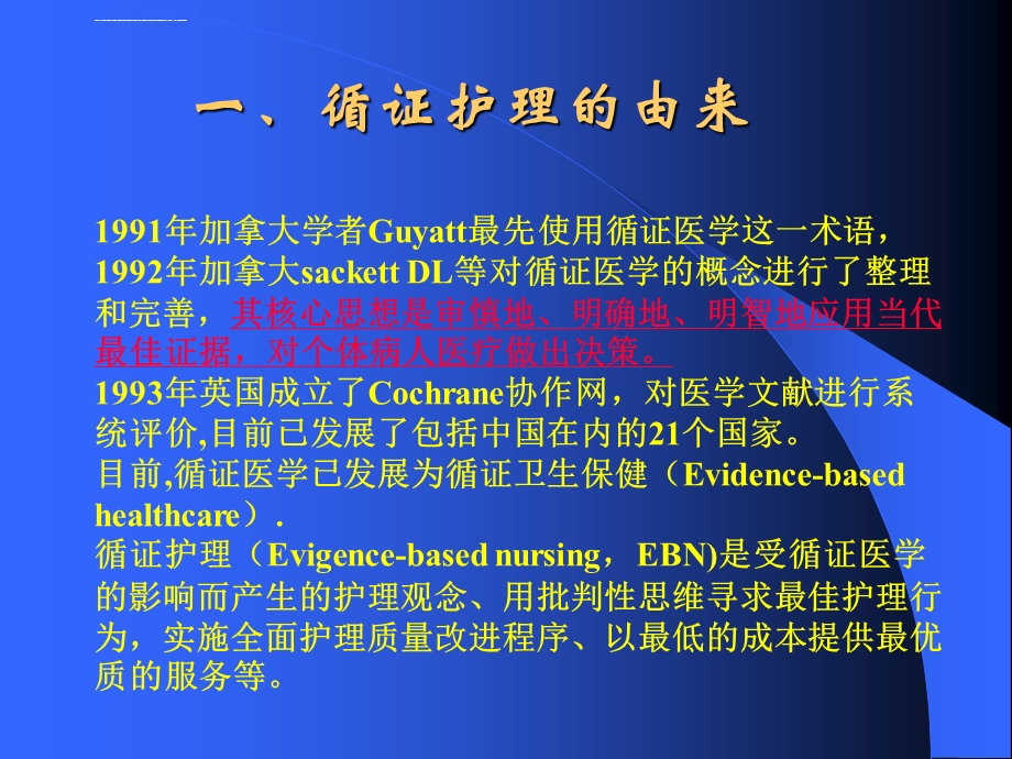 循证护理在ICU中的应用循ppt课件.ppt_第2页