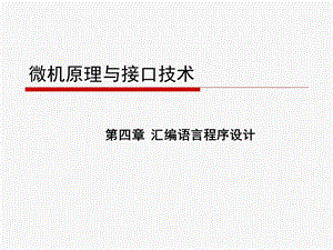 微机原理汇编语言程序设计ppt课件.ppt