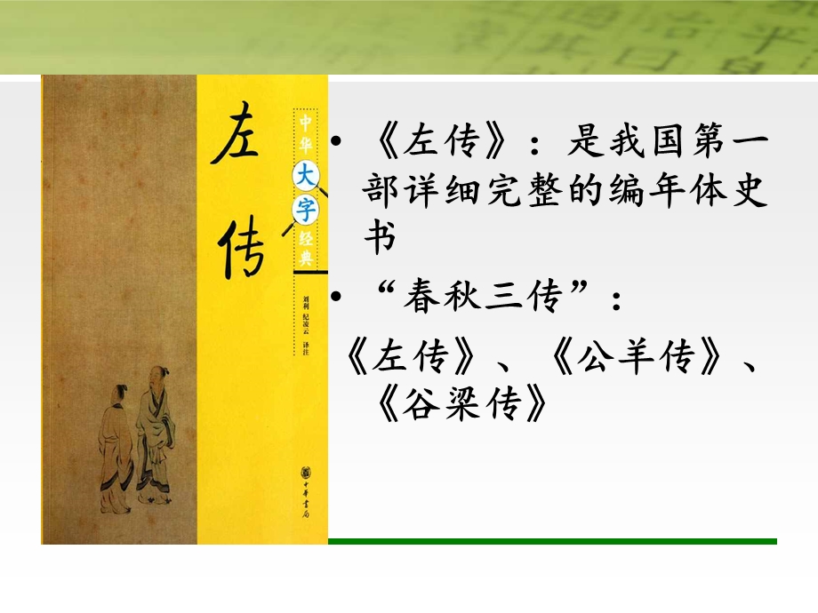 烛之武退秦师公开课课件.ppt_第3页