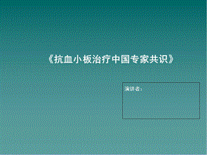 抗血小板治疗中国专家共识教学课件.ppt