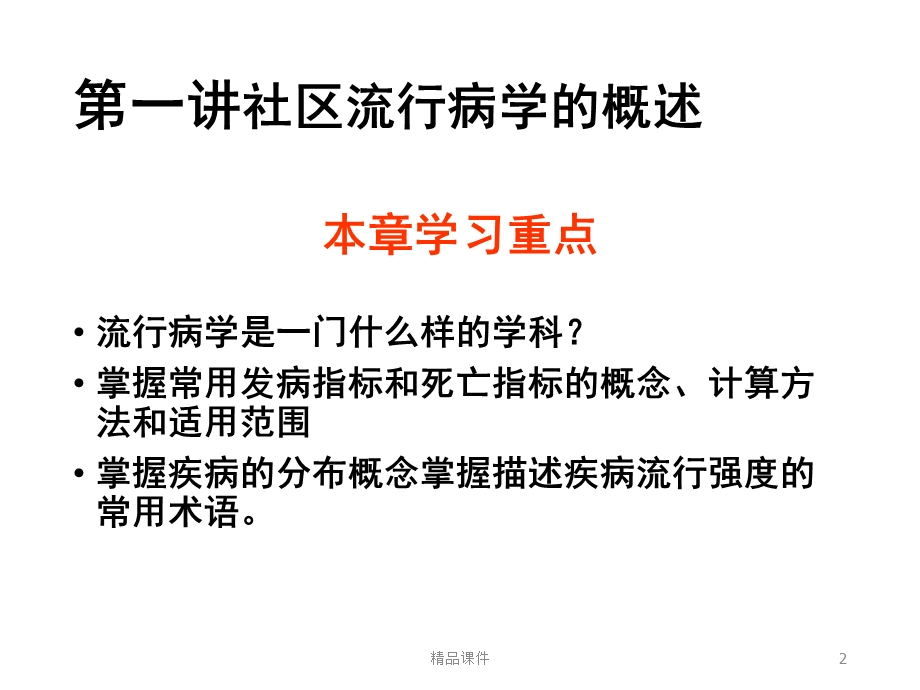 常用流行病学方法课件.ppt_第2页