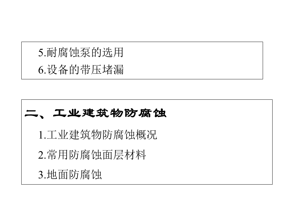 工业生产设备及工业建筑物防腐蚀技术防腐培训ppt课件.ppt_第3页