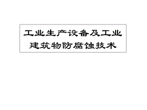 工业生产设备及工业建筑物防腐蚀技术防腐培训ppt课件.ppt