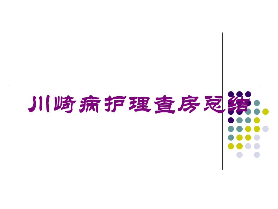 川崎病护理查房总结培训课件.ppt_第1页