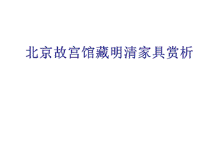 故宫馆藏明清家具赏析ppt课件.ppt