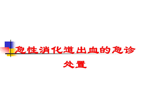 急性消化道出血的急诊处置培训课件.ppt