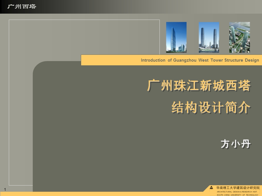 广州西塔结构设计方案(完整)ppt课件.ppt_第1页