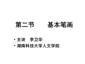 毛笔字基本笔画1课件.ppt