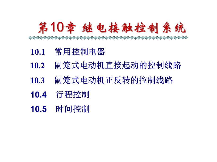 电工学第六版第10章继电接触器控制系统课件.ppt_第1页